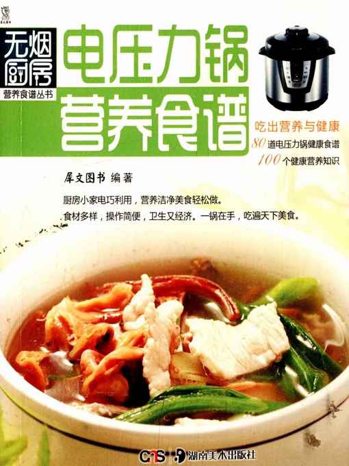 Title details for 电压力锅营养食谱(Alimentative Recipe for Electric Pressure Cooker) by 犀文图书 - Available